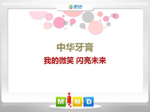 循化中华牙膏——我的微笑闪亮未来